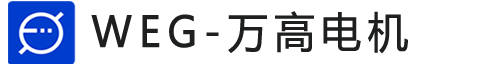 WEG万高电机